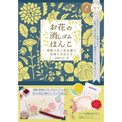 お花の消しゴムはんこ 季節の花と花言葉で気持ちを伝える / 立澤あさみ
