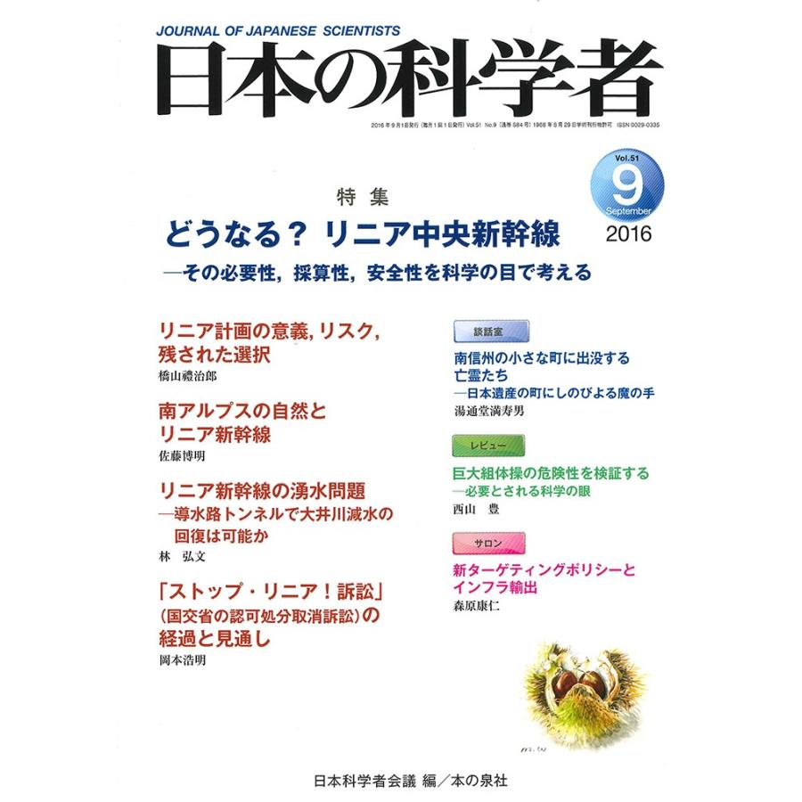 日本の科学者　２０１６年　９月号 / 日本科学者会議　編｜books-ogaki