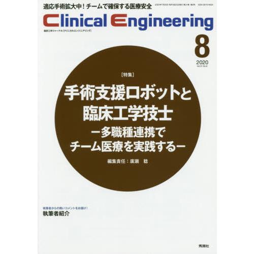 クリニカルエンジニアリング　臨床工学ジャーナル　Ｖｏｌ．３１Ｎｏ．８（２０２０−８月号）｜books-ogaki