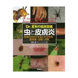 Dr．夏秋の臨床図鑑虫と皮膚炎 皮膚炎をおこす虫とその生態／臨床像