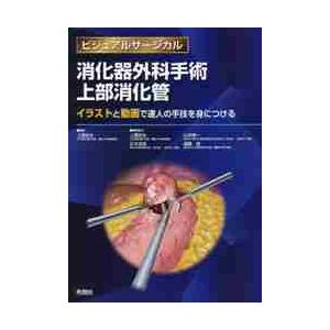 日本最大級 消化器外科手術上部消化管 イラストと動画で達人の手技を身につける Seal限定商品 Zoetalentsolutions Com