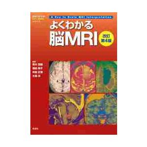 よくわかる脳MRI 改訂第4版 美品・早い者勝ち》 よくわかる