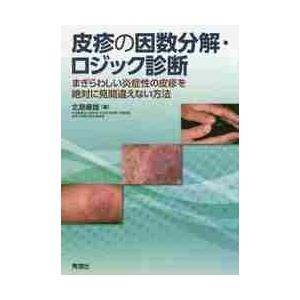皮疹の因数分解・ロジック診断 まぎらわしい炎症性の皮疹を絶対に見
