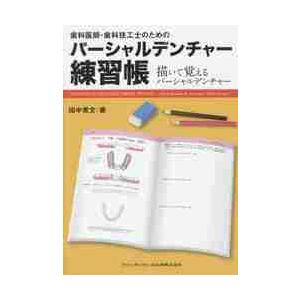 歯科医師・歯科技工士のためのパーシャルデンチャー練習帳 = PRINCIPLE… 歯科医師・歯科技工士のためのパーシャルデンチャー練習帳 描いて