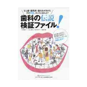 歯科の伝説検証ファイル むし歯 歯周病 歯のみがきかた その常識 ホントにほんと 伊藤 公一 他著