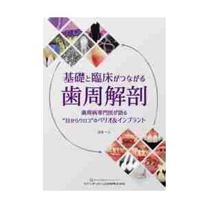 【裁断済】基礎と臨床がつながる歯周解剖 基礎と臨床がつながる歯周解剖 歯周病専門医が語る“目からウロコ”の