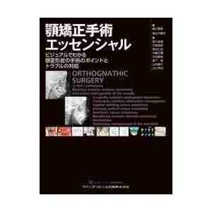 顎矯正手術エッセンシャル 顎矯正手術エッセンシャル ビジュアルでわかる顎変形症の手術の