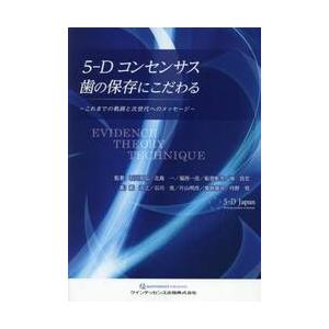 5-Dコンセンサス　歯の保存にこだわる 5−Dコンセンサス歯の保存にこだわる これまでの軌跡と次世代への