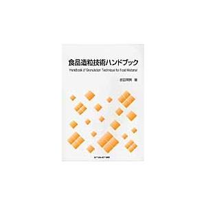 食品造粒技術ハンドブック / 吉田　照男　著｜books-ogaki