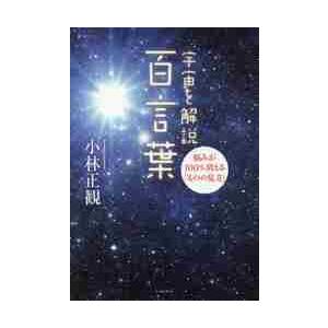 宇宙を解説百言葉 悩みが100％消える「ものの見方」 / 小林 正観 著