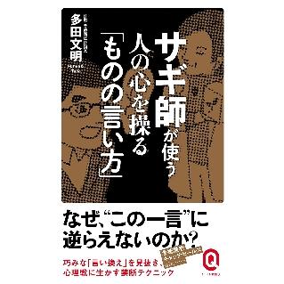 サギ師が使う人の心を操る ものの言い方 多田 文明 Watanabe Kyobashi Com