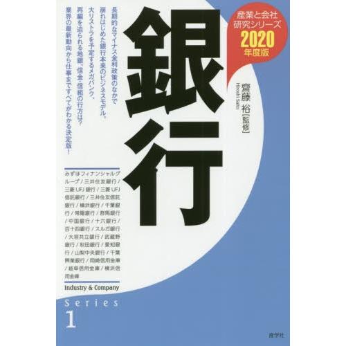 銀行　２０２０年度版 / 齋藤　裕　監修｜books-ogaki