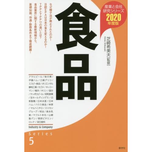 食品　２０２０年度版 / 芝崎　希美夫　監修｜books-ogaki