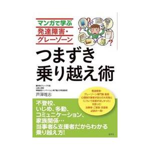 マンガで学ぶ発達障害・グレーゾーンつまずき乗り越え術 / 芦澤唯志 | 