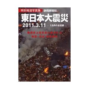 東日本大震災　２０１１．３．１１　特別報道写真集　１カ月の全記録｜books-ogaki