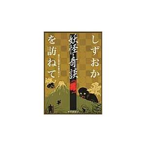 しずおか妖怪・奇談を訪ねて　現代に残る不思議スポット｜books-ogaki