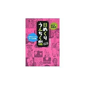 雑学王・知泉の日めくりうんちく劇場　雑学カレンダー　Ｐａｒｔ２ / 杉村　喜光　著｜books-ogaki