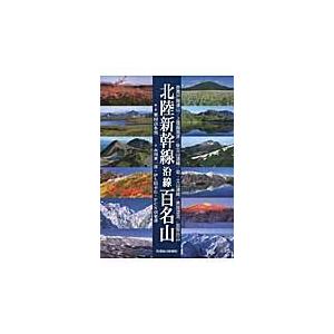 北陸新幹線沿線百名山 / 栗田　貞多男　編・著｜books-ogaki