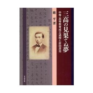 三高の見果てぬ夢　中等・高等教育成立過程と折田彦市 / 厳平／著