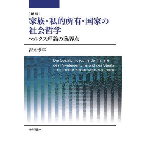 家族・私的所有・国家の社会哲学　マルクス理論の臨界点 / 青木孝平／著｜books-ogaki