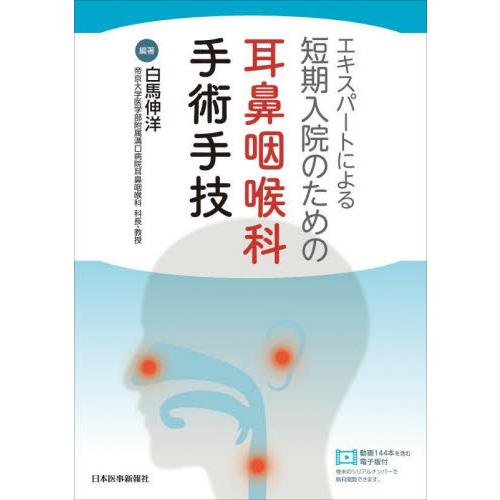 エキスパートによる短期入院のための耳鼻咽喉科手術手技 / 白馬伸洋
