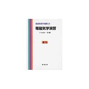 電磁気学演習 / 小出昭一郎／編著｜books-ogaki