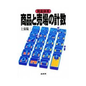 完全体系商品と売場の計数 / 上保陽三／著｜books-ogaki