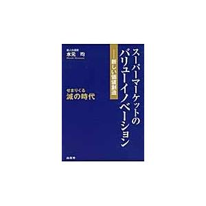 スーパーマーケットのバリューイノベーション　新しい価値創造　せまりくる減の時代 / 水元　均　著｜books-ogaki