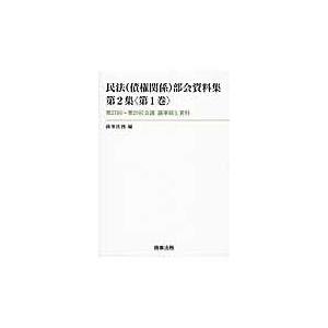 民法〈債権関係〉部会資料集　第２集〈第１巻〉 / 商事法務／編