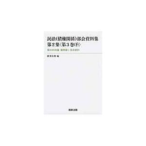 民法〈債権関係〉部会資料集　第２集〈第３巻下〉 / 商事法務／編