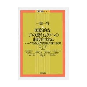 一問一答・国際的な子の連れ去りへの制度的対応　ハーグ条約及び関連法規の解説 / 金子　修　編集代表｜books-ogaki