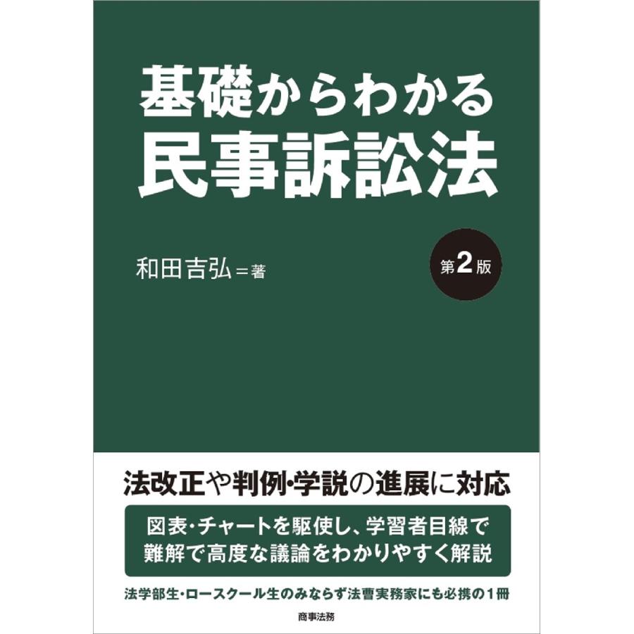 基礎からわかる民事訴訟法 第２版 / 和田 吉弘 著 : 京都 大垣書店オンライン - 通販 - Yahoo!ショッピング