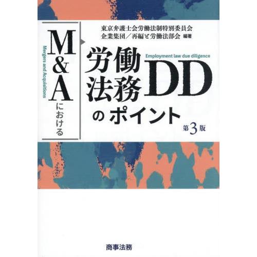 M＆Aにおける労働法務DDのポイント / 東京弁護士会労働法制 : 京都