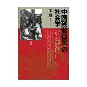 中国残留孤児 の社会学 日本と中国を生きる三世代のライフストーリー 張嵐 著