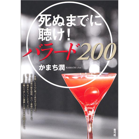 死ぬまでに聴け！バラード２００ / かまち　潤　著｜books-ogaki