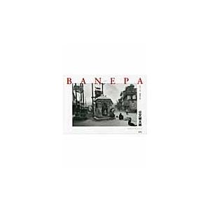 ＢＡＮＥＰＡ　ネパール邂逅の街 / 公文健太郎／著｜books-ogaki