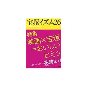 宝塚イズム　２６ / 薮下哲司／編著　鶴岡英理子／編著｜books-ogaki