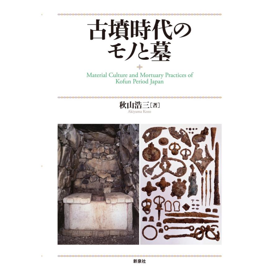 古墳現代世界のモノと墓 / 秋山 浩三 著
