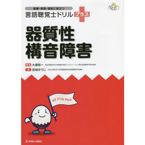 言語聴覚士ドリルプラス 器質性講音障害 / 大塚 裕一 編集 : 京都 大垣 
