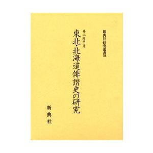 東北・北海道俳諧史の研究 / 井上隆明／著