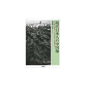 現代日本人の中国像　日中国交正常化から天安門事件・天皇訪中まで / 馬場公彦／著｜books-ogaki