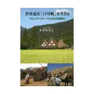 世界遺産 白川郷 を生きる リビングヘリテージと文化の資源化 才津 祐美子 著 京都 大垣書店オンライン 通販 Yahoo ショッピング