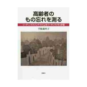 高齢者のもの忘れを測る リーディングスパンテストによるワーキング
