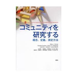 コミュニティを研究する 概念、定義、測定方法 コミュニティを研究する 概念、定義、測定方法 / Mary L．Ohm