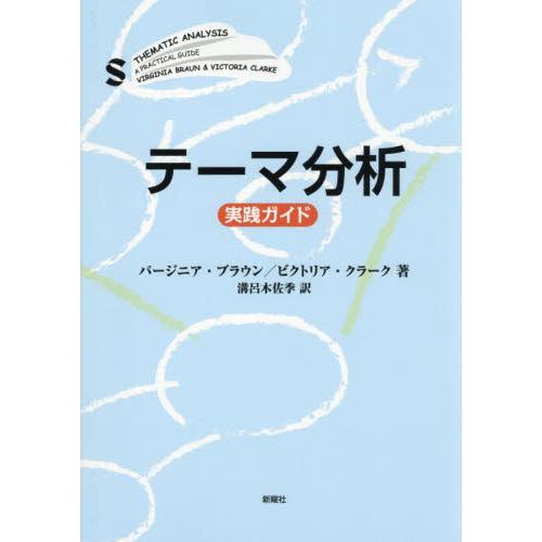 テーマ分析　実践ガイド / バージニア・ブラ | 