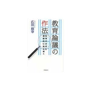 教育論議の作法　教育の日常を懐疑的に読み解く / 広田　照幸　著｜books-ogaki