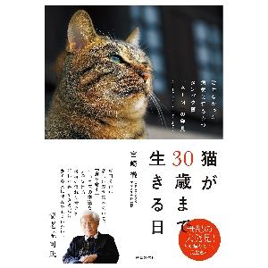 猫が30歳まで生きる日 / 宮崎 徹 著 : 京都 大垣書店