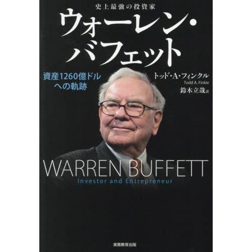 史上最強の投資家ウォーレン・バフェット 資産1260億ドルへの軌跡