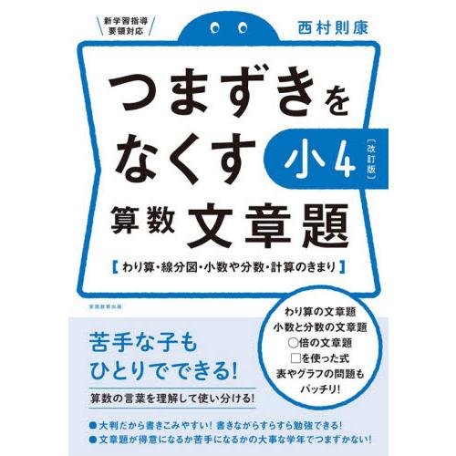 つまずきをなくす小４算数文章題 わり算 線分図 小数や分数 計算のきまり 西村 則康 著 京都 大垣書店オンライン 通販 Yahoo ショッピング