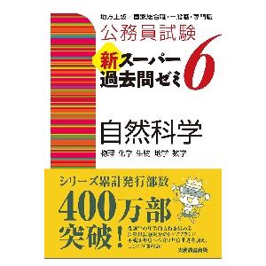 公務員試験新スーパー過去問ゼミ6自然科学 物理 化学 生物 地学 数学